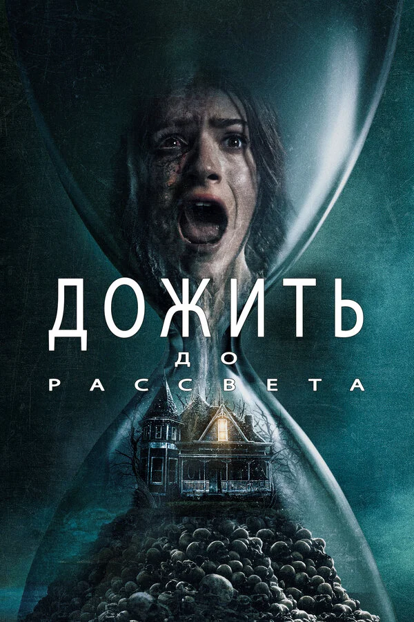 Смотреть Дожить до рассвета онлайн бесплатно в HD качестве на русском языке
